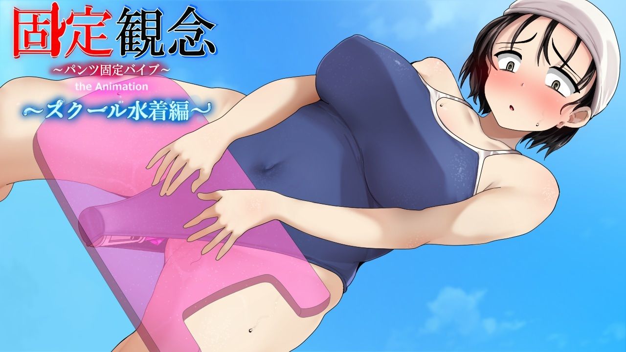固定観念〜パンツ固定バイブ〜 the Animation〜 スクール水着編〜 サンプル2ページ目