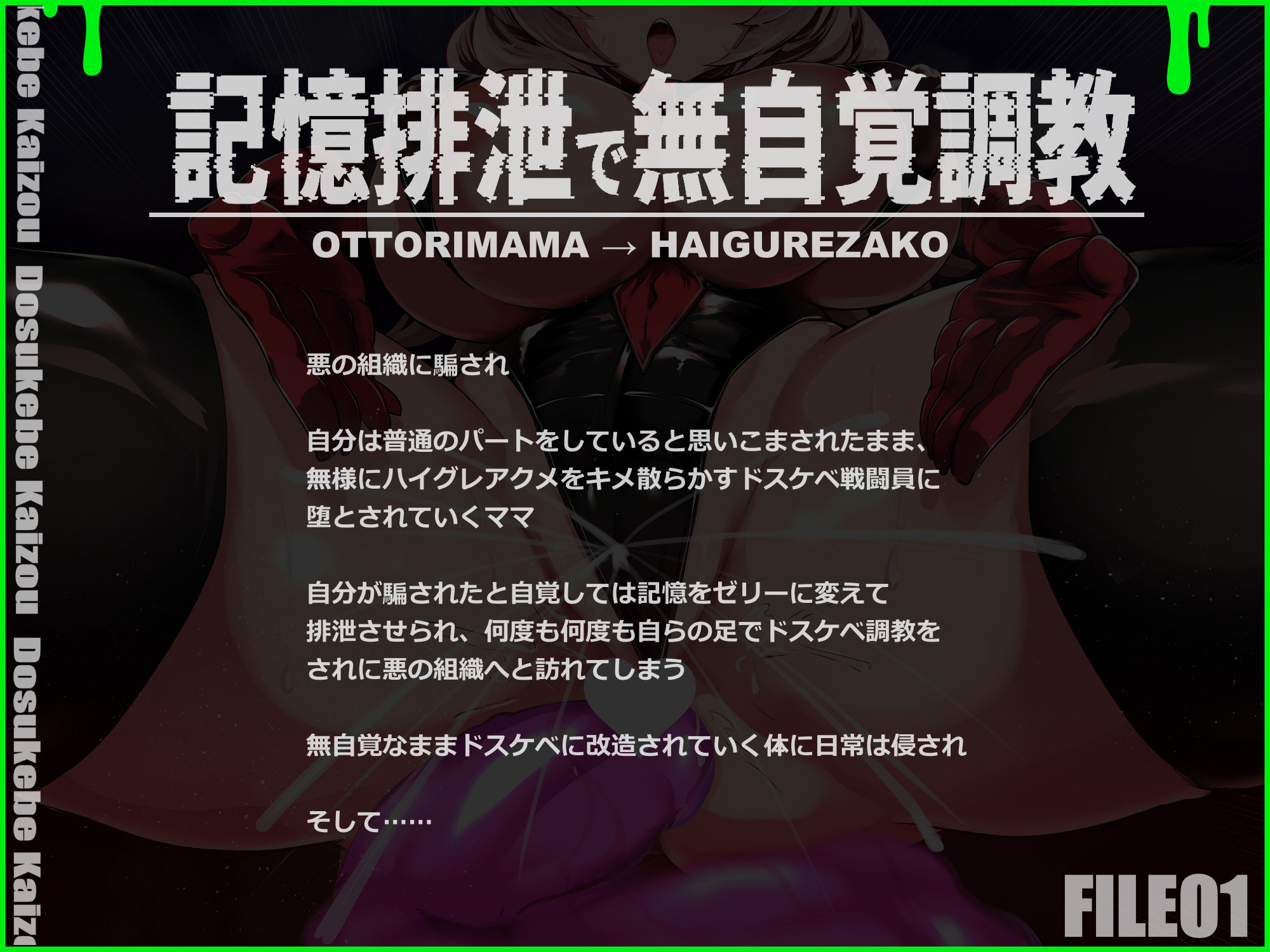 記憶排泄ハイグレアクメで無為自覚改造 知らない間にハイグレで無様にマン汁を撒き散らかすクソザコハイグレ戦闘員に堕ちるママ【ルート分岐】 サンプル1ページ目