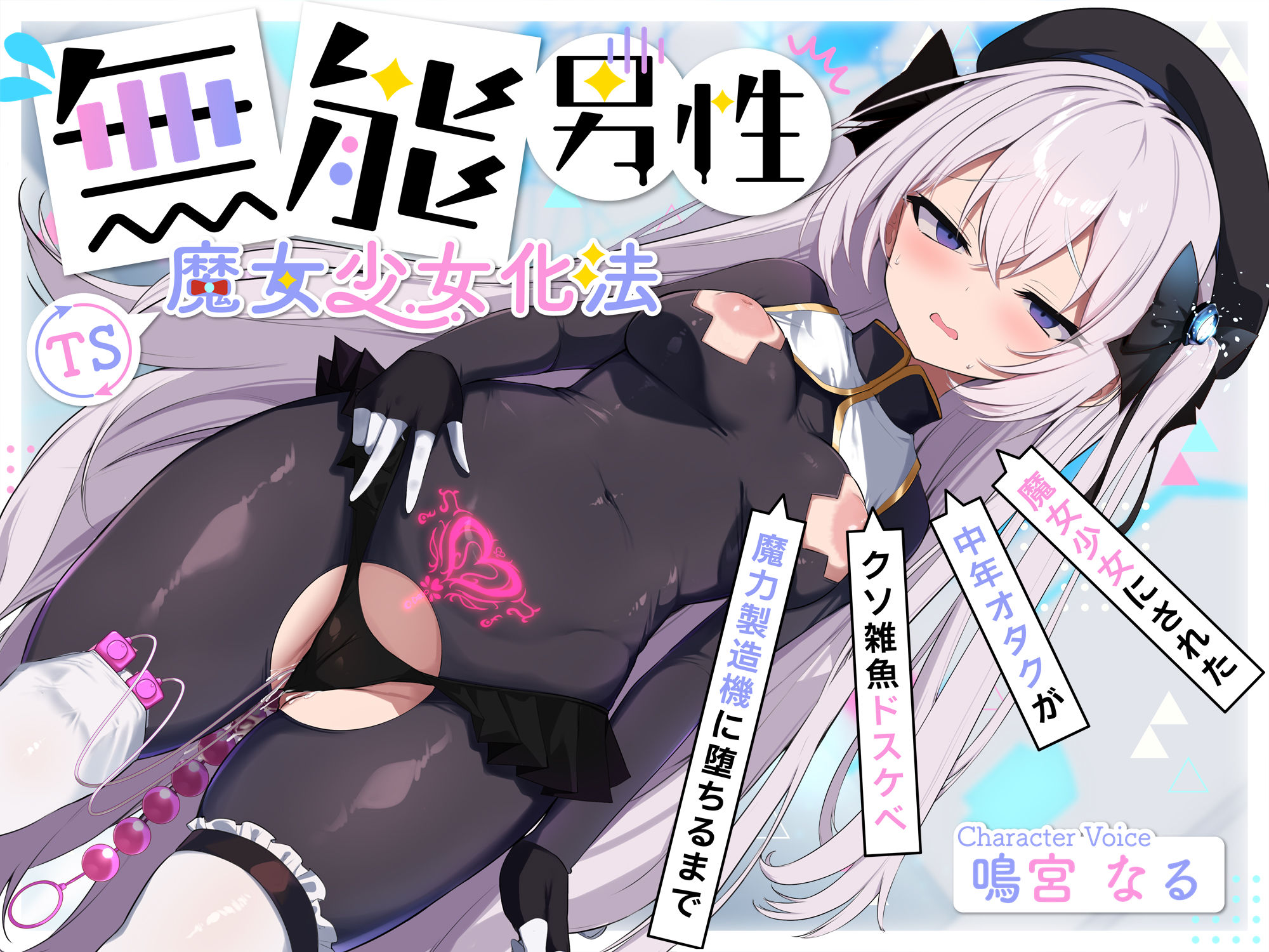 【TS/無様堕ち/連続バッドエンド】無能男性TS魔女少女化法‐ 魔女少女にされた中年オタクがクソ雑魚ドスケベ魔力製造機に堕ちるまで- サンプル2ページ目