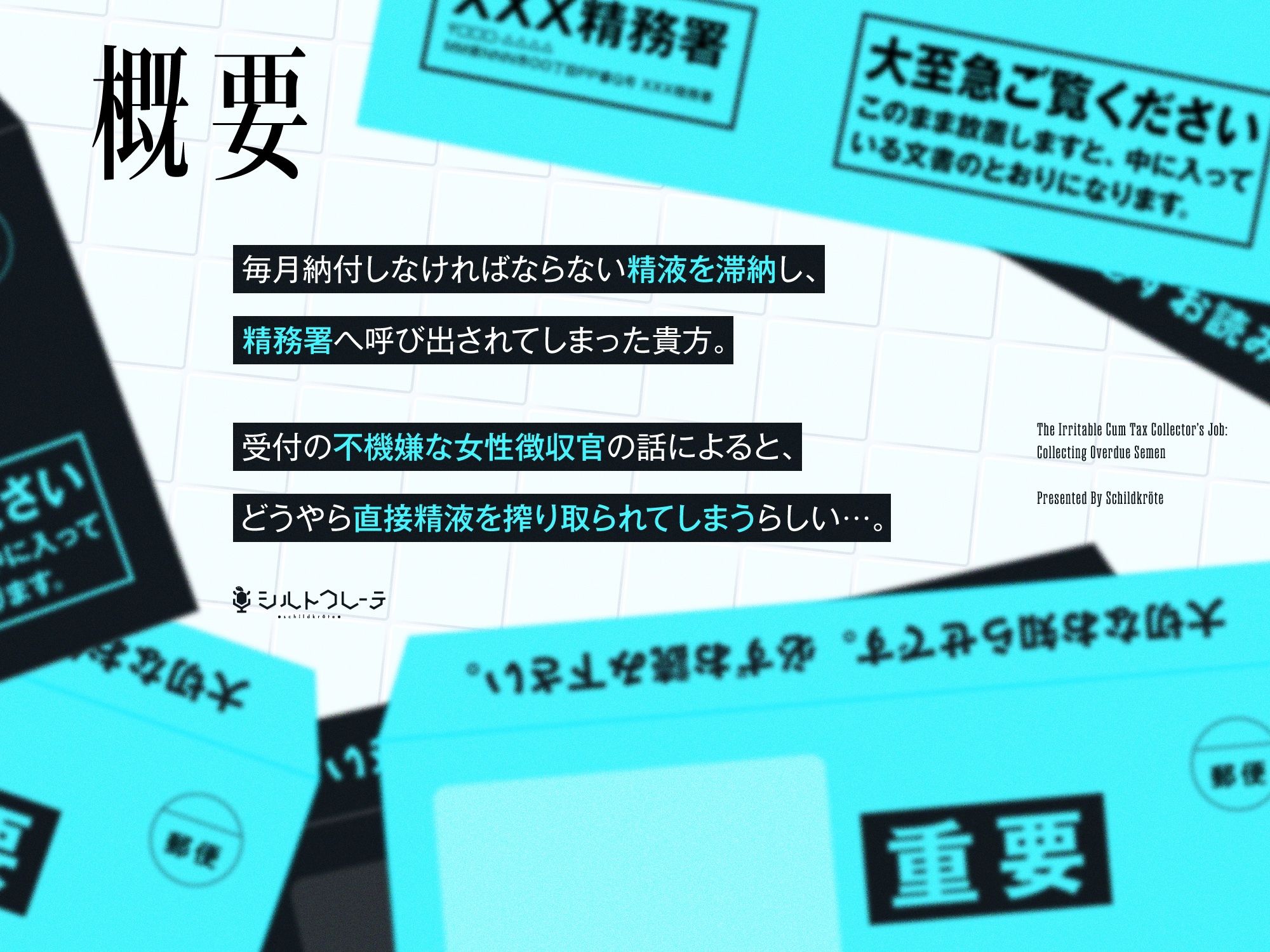 精務署イライラ女徴収官の滞納精液回収業務 サンプル1ページ目