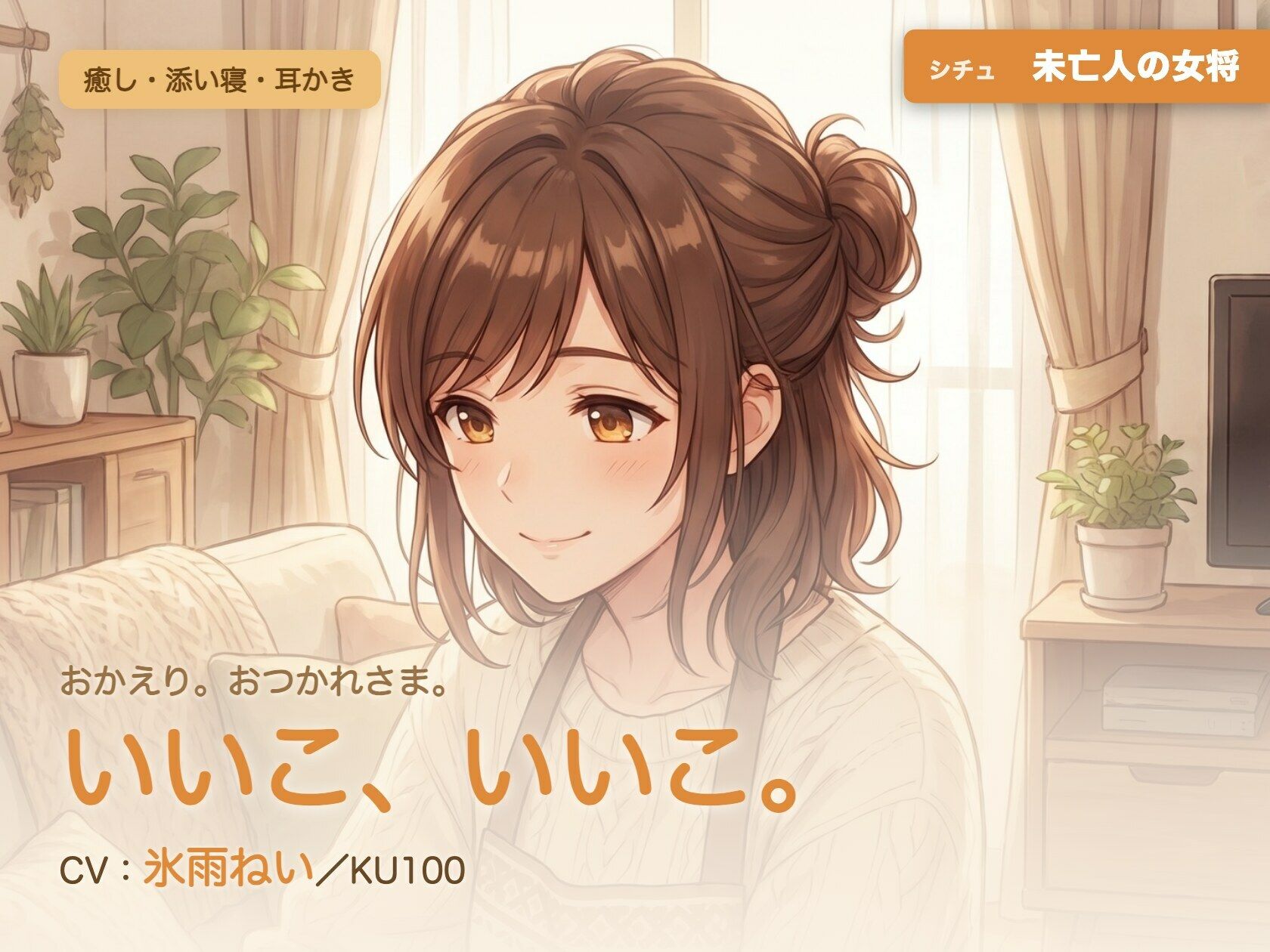 【母性/添い寝/KU100】未亡人の女将の、まるごと包む甘やか添い寝ケア〜よしよし、いいこ。よくがんばったね〜 サンプル1ページ目