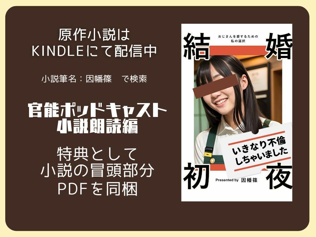 【ながら聞き推奨】結婚初夜いきなり不倫しちゃいました〜官能ポッドキャスト小説朗読編【女性主観・女性視点】 サンプル3ページ目