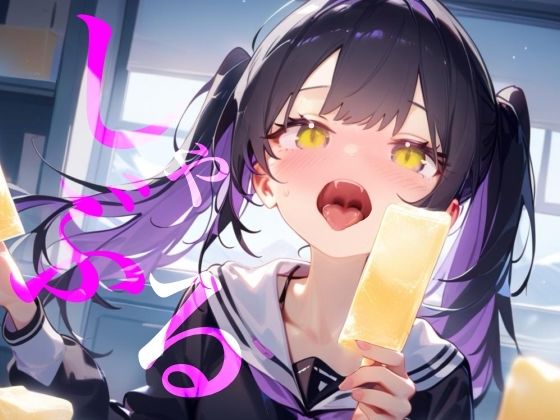 【しゃぶる】しゃぶってねぶってじゅぽじゅぽするだけ！！！！！！ サンプル1ページ目