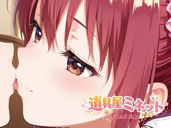 道具屋ミネットの恋する魔法薬 〜一晩中耳元で甘々暴走しちゃうよ♪〜 サンプル1ページ目
