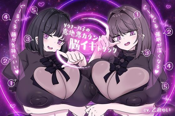 ダウナー双子の意地悪カウント脳イキトリック サンプル1ページ目