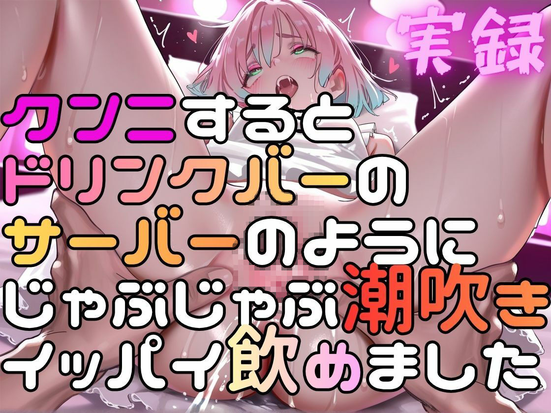 実録  マチアプ娘をクンニしたらドリンクバーの如く潮吹きした実録 サンプル1ページ目