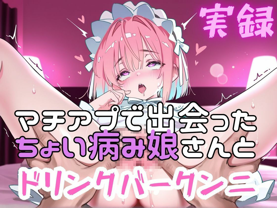 実録  マチアプ娘をクンニしたらドリンクバーの如く潮吹きした実録 サンプル2ページ目