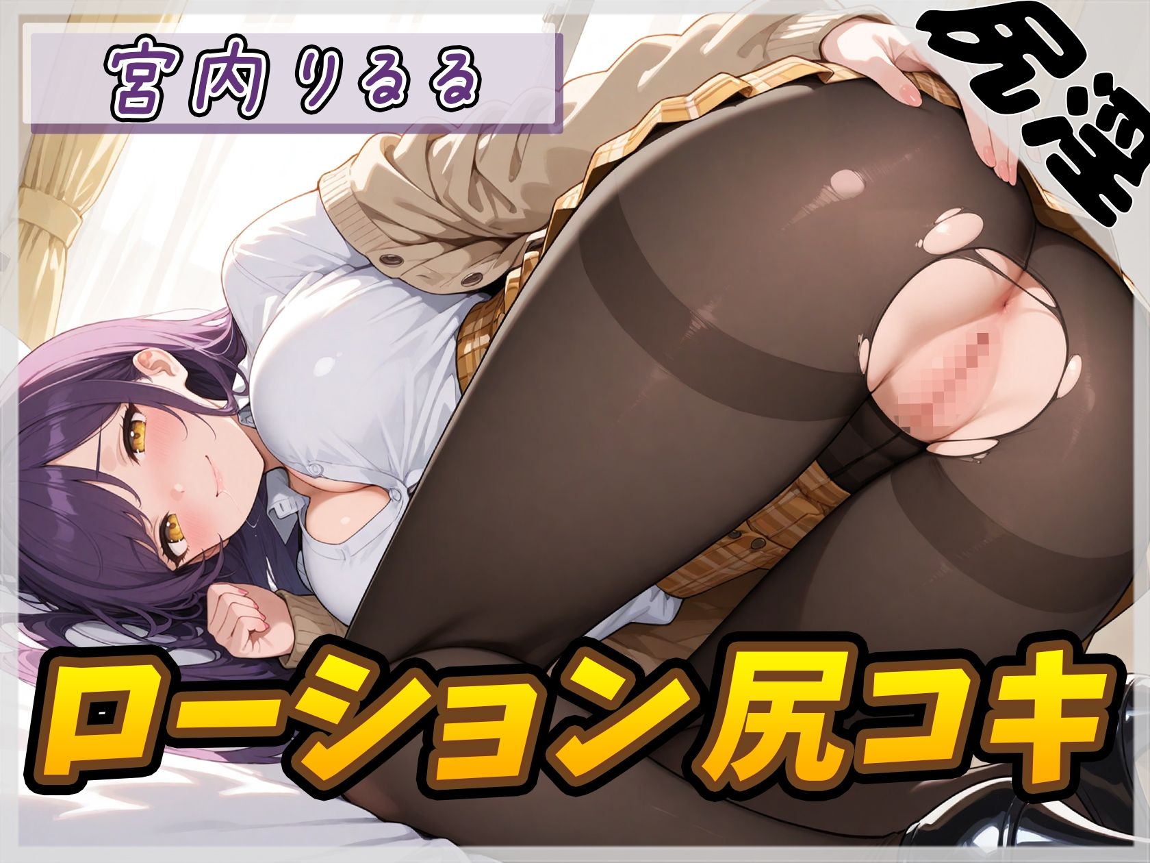 【オナサポ】美術モデルのGカップお姉さん 宮内りるる「ローション尻コキ」【宮内りるる】 サンプル1ページ目