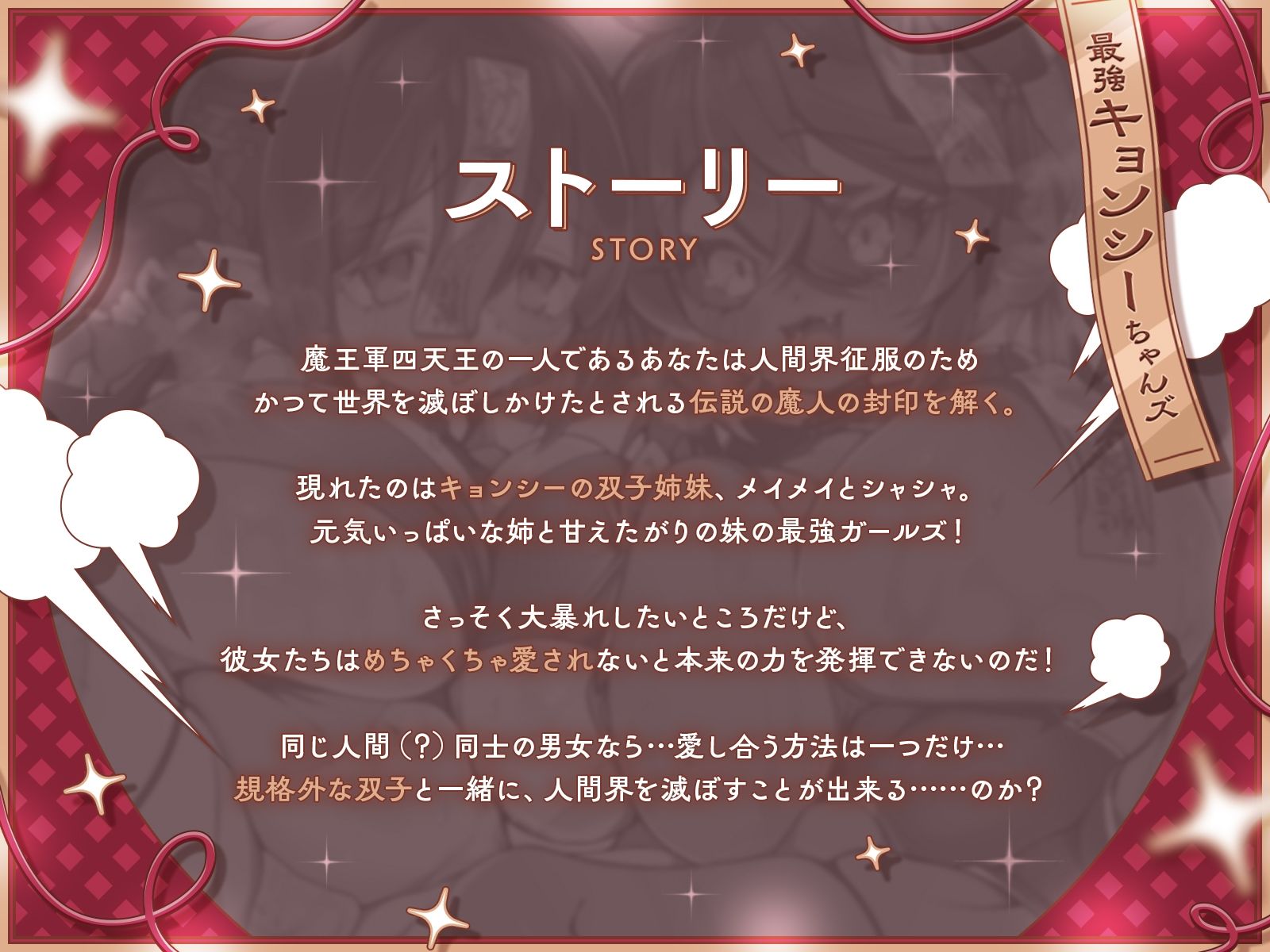 封印されし最強キョンシーちゃんズの愛情おねだり〜むちやわデカ乳＆尻プレスの特盛り姉妹丼えっちで人類を滅ぼそう♪〜【KU100収録】 サンプル1ページ目