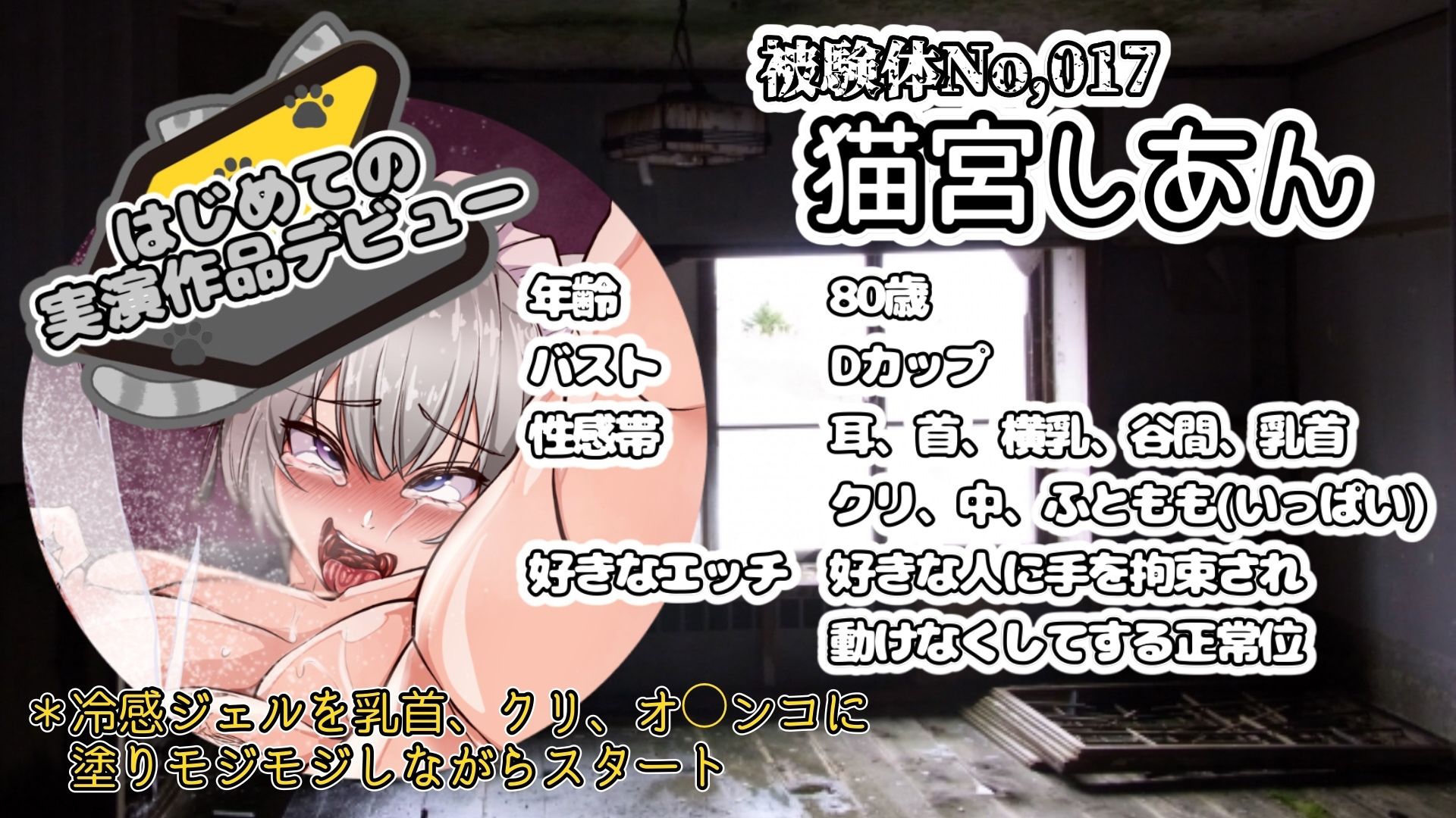【実演】『女体快楽実験場』 被験体No，017「猫宮しあん」Stage，1後編【オホ声】 サンプル2ページ目