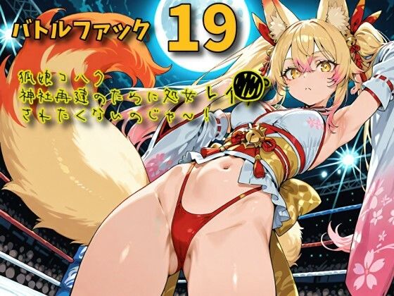バトルファック19〜狐娘コハク/神社再建のために処女レ〇プされたくないのじゃ！〜 サンプル1ページ目