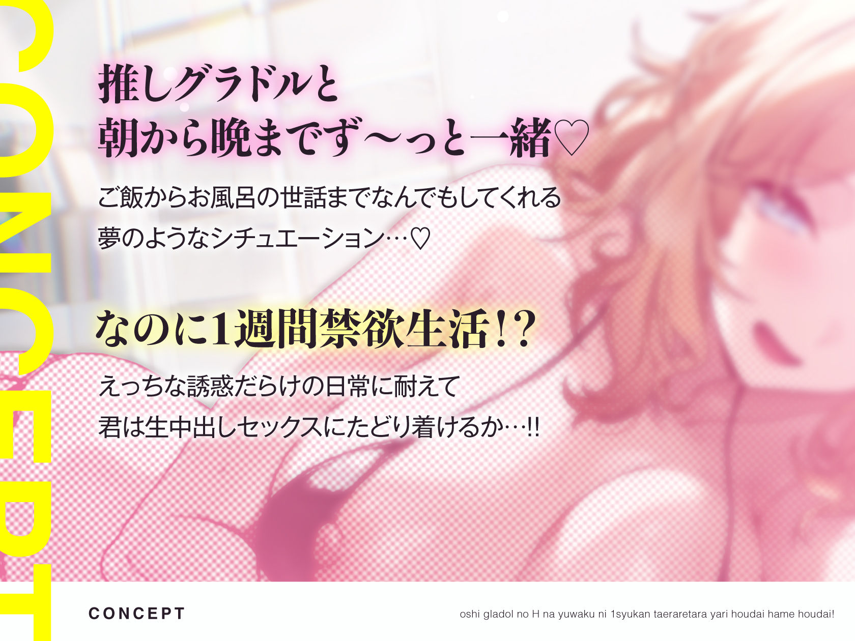 推しグラドルのえっちな誘惑に1週間耐えられたらヤり放題ハメ放題！禁欲頑張って目指せ推しおまんこ孕ませ生中出しセックスっ♪ サンプル1ページ目