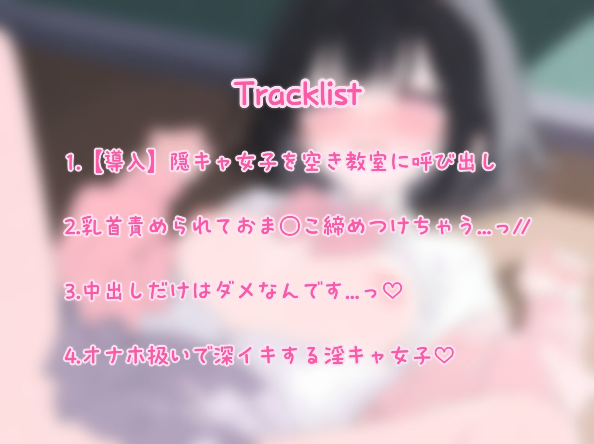 【オホ声/潮吹き】隠キャ女子が合意無しえっちで淫乱オホ声アクメしちゃう音声 サンプル3ページ目