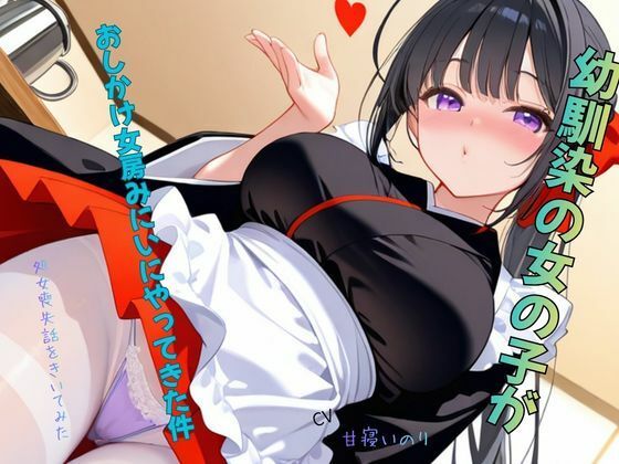 幼馴染の女の子がおしかけ女房みにいにやってきた件〜処女喪失話をきいてみた01 サンプル3ページ目