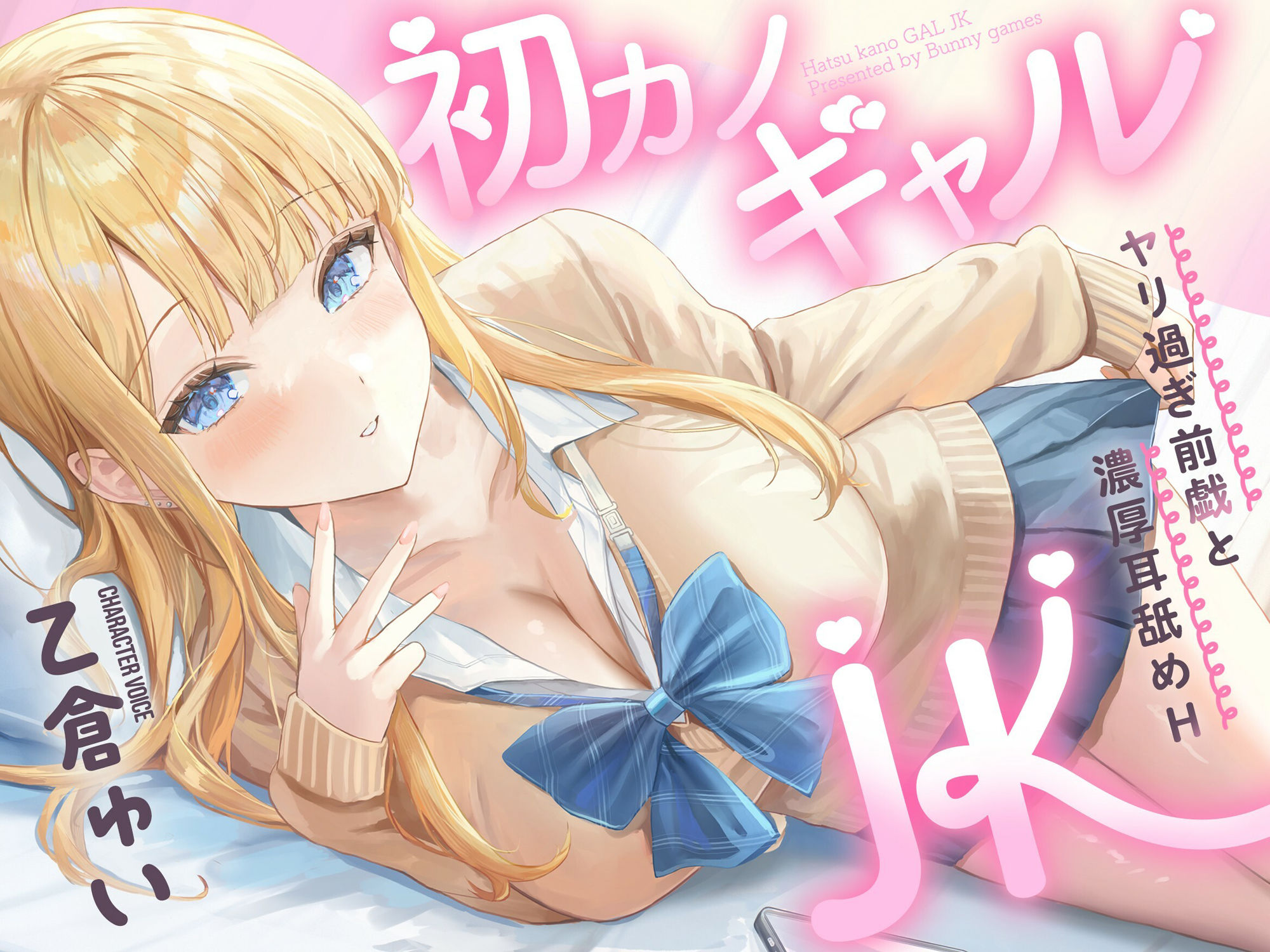 初カノギャルJK〜ヤリ過ぎ前戯と濃厚耳舐めH〜 サンプル1ページ目