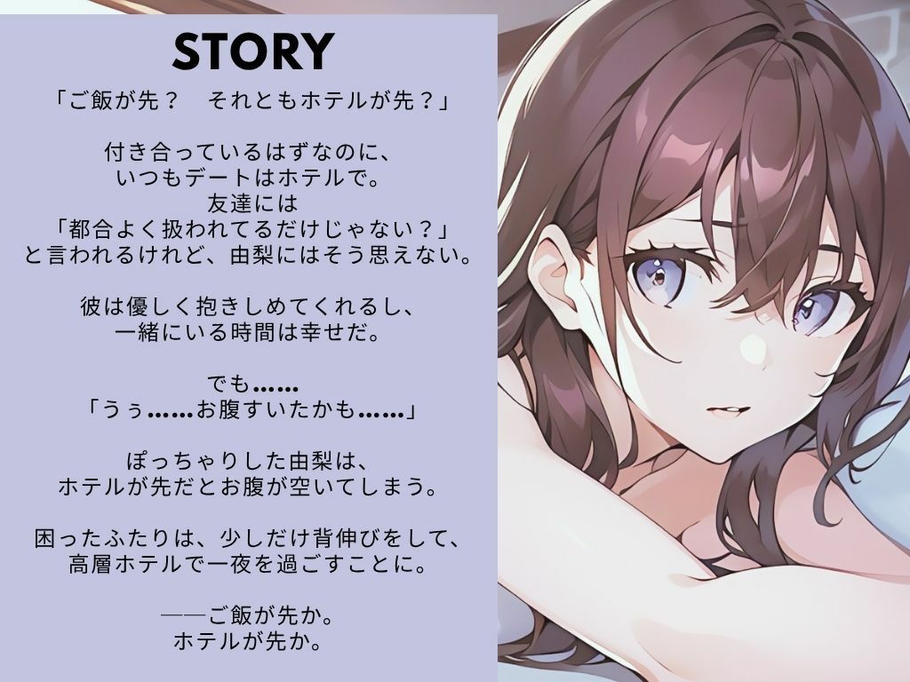 【ながら聞き推奨】大人のデート。ご飯が先か、ホテルが先か。【官能小説朗読/官能ポッドキャスト】【純愛いちゃらぶ？都合のいいセフレ？】 サンプル1ページ目