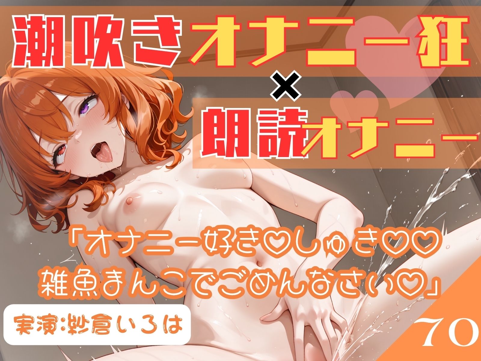 70.朗読オナニー《元声優志望☆超敏感お姉さん》【即イキ→大量おもらし♪】〜ガニ股舌出しアヘ顔連続アクメ「おしっこ出ちゃううぅぅ」ブシャー！！！！！〜 サンプル4ページ目