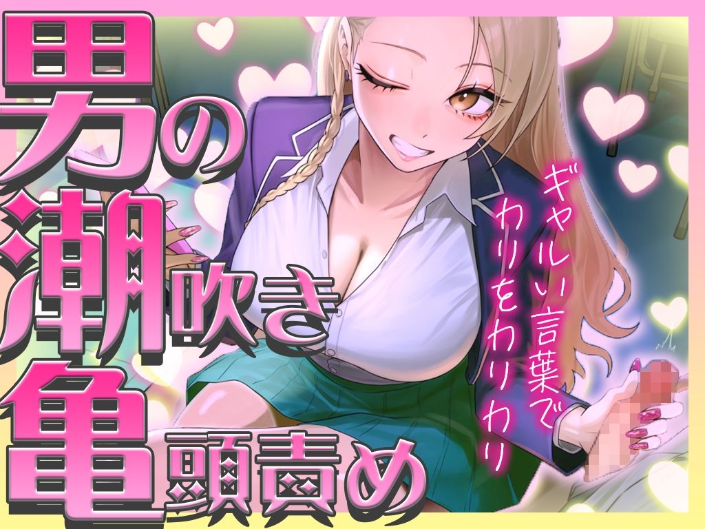 【ギャルに教わる男の潮吹き】亀頭責めを執拗にやられて初めての感覚になるドーパミン発散ドMオナサポ「ウチが吹かせたげるからカウント通りにしごいてよ？」 サンプル2ページ目