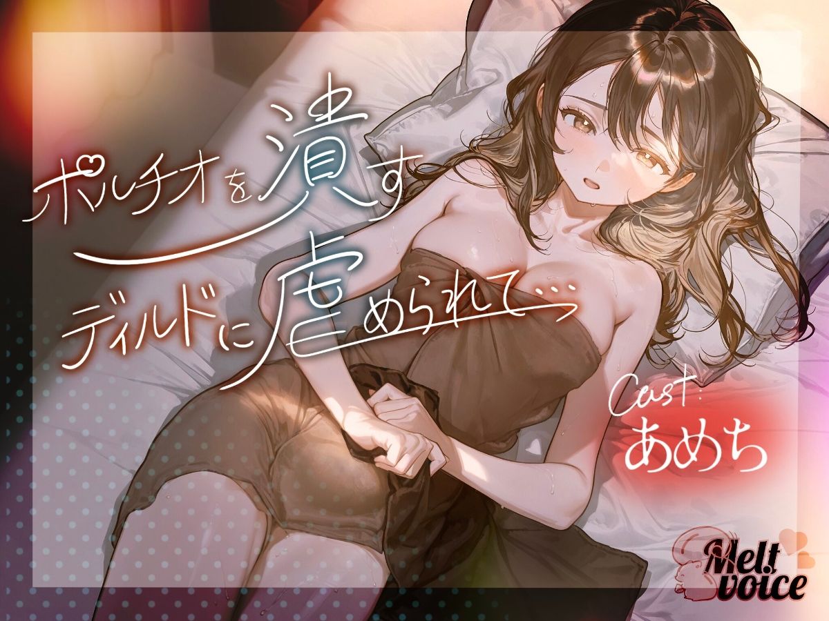 【ハメ潮出ちゃう。信じられないくらい潮吹いちゃう！！ヤバイ、止まらないよぉ・・・】ポルチオを潰すディルドに虐められて・・・【あめち】 サンプル1ページ目