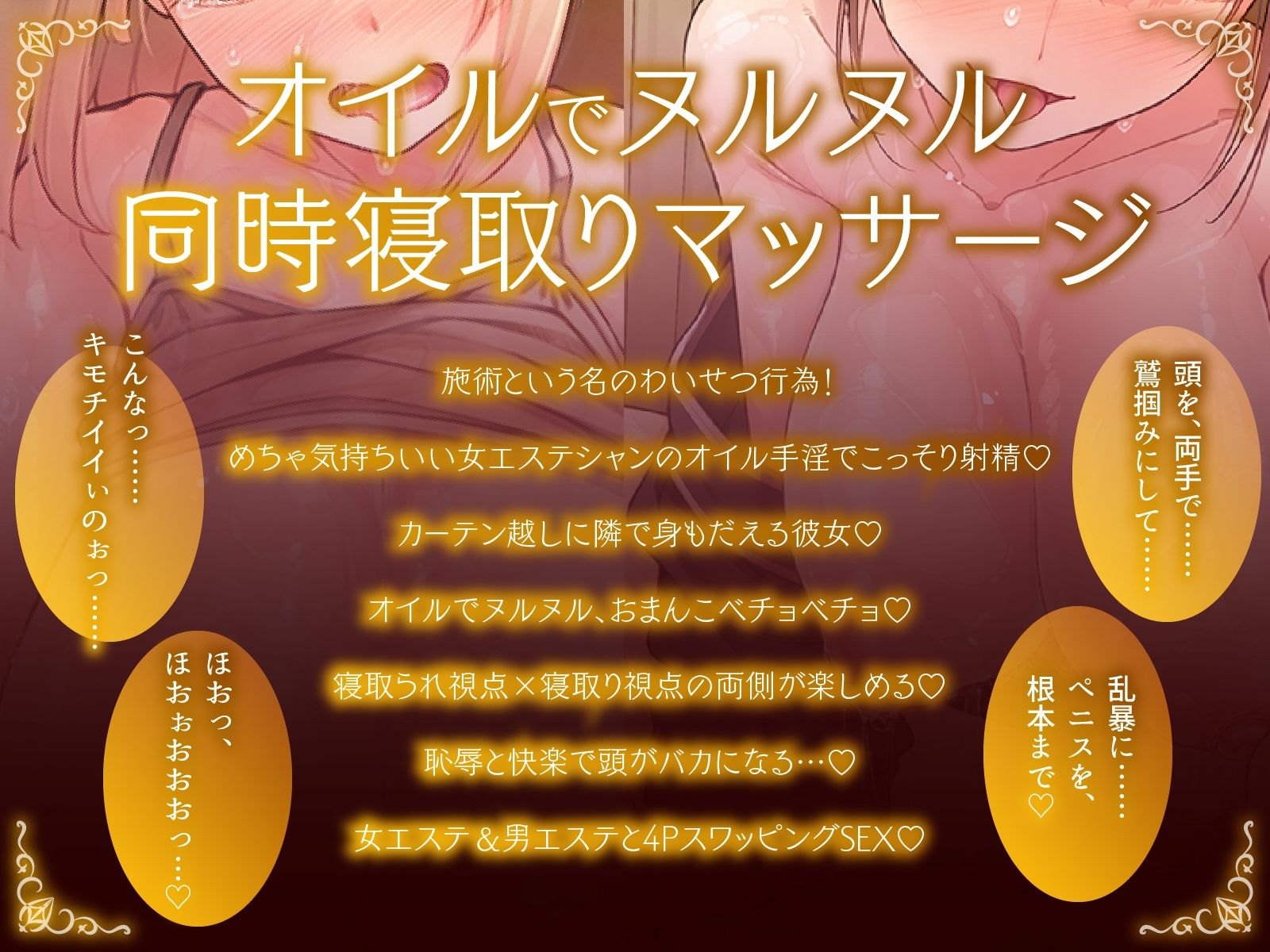 【同時NTR×スワップ】カップルエステ〜いやらしい手淫で焦らし寸止めされながら、カーテン越しに聞こえる彼女の吐息と卑猥な喘ぎ声！NTRフルコース！？ サンプル6ページ目