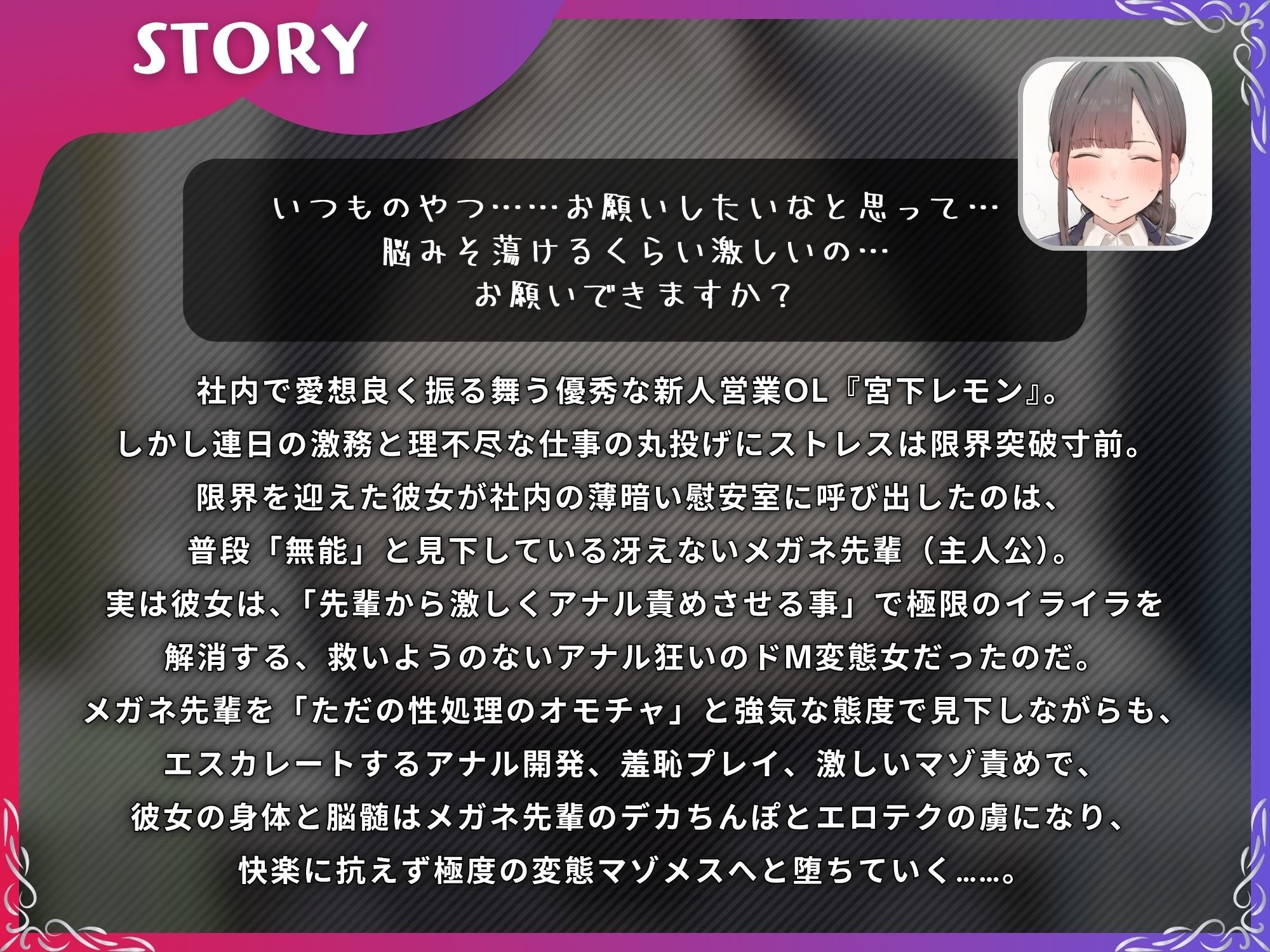 ストレス限界の後輩OLをデカちんぽでアナル依存のマゾメスに【ドS向け/KU100】 サンプル1ページ目