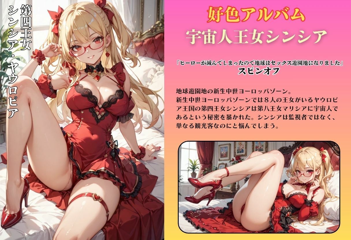 好色アルバム  宇宙人王女シンシア サンプル1ページ目
