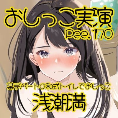 【おしっこ実演】Pee.170浅潮満のおしっこ録れるもん。〜某デパートの和式トイレでおしっこ編〜 サンプル2ページ目