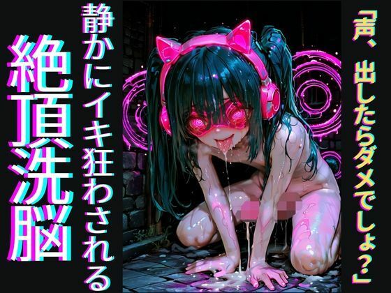 【声出しNG催●】「声、出したらダメでしょ？」〜声を殺すほど気持ちよくなるドS催●で、静かにイキ狂わされる絶頂洗脳〜