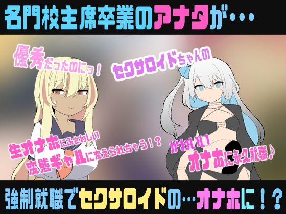 セクサロイドのなまオナホ〜肉オナホ化TS催●音声〜 サンプル1ページ目
