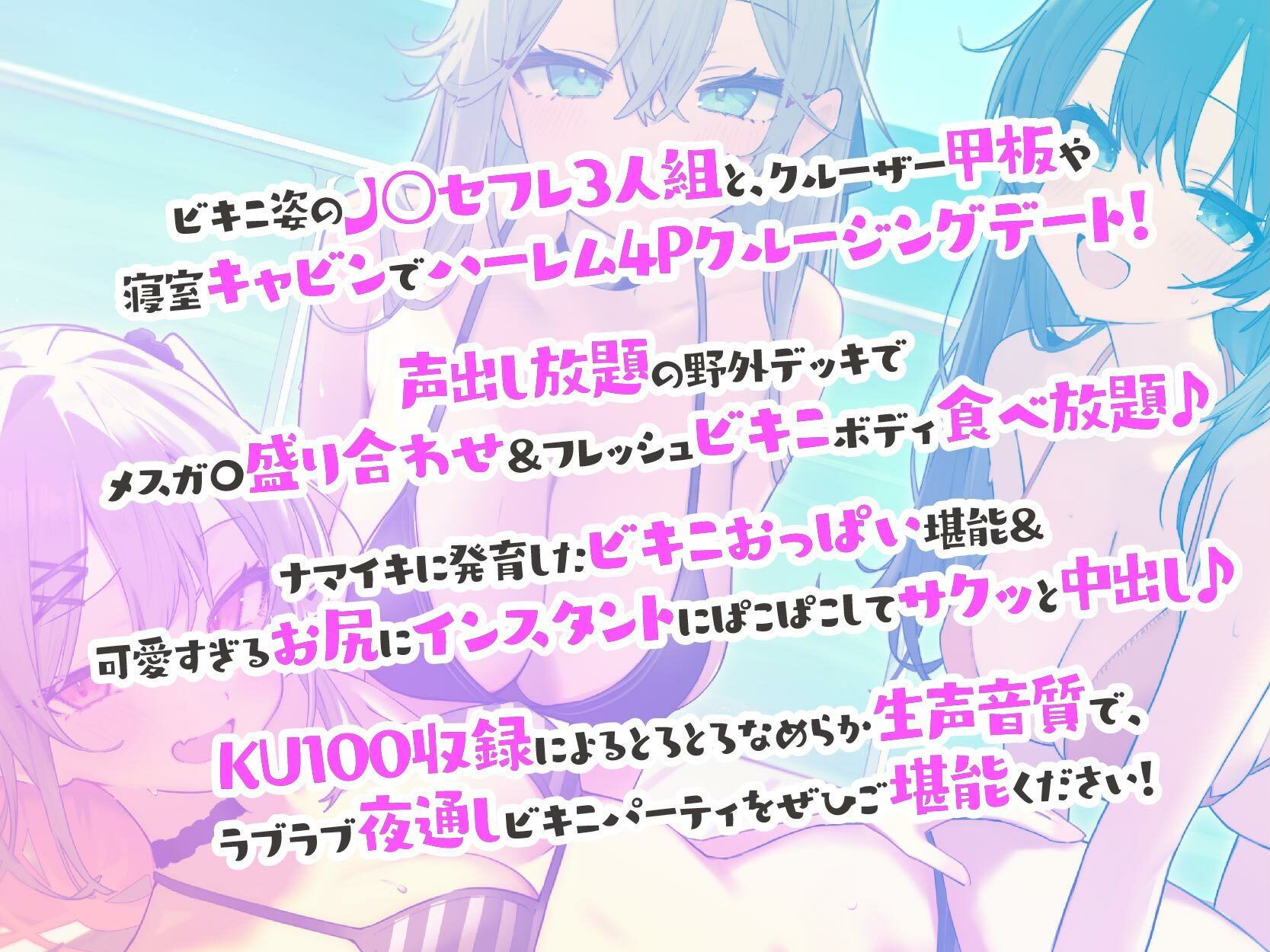 【KU100】ドスケベビキニハーレムボート！ ハメっぱなし2泊3日Cruisin’♪ 船上ハーレムビキニ4Pパーティー♪ サンプル1ページ目