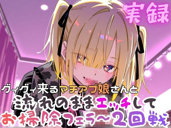 実録  ぐいぐい来るマチアプ娘とお掃除フェラ〜2回戦 サンプル1ページ目