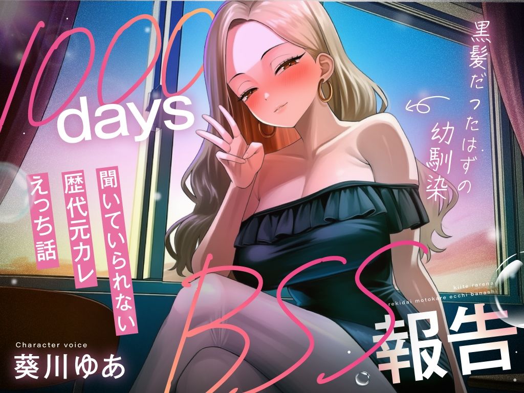 【1000日間のBSS報告オナサポ】ずっと好きだった幼馴染と5年ぶりに再会した同窓会で、歴代元カレとの卑猥な○校3年間を聴かされ続ける「君の知らない私を教えるね」 サンプル2ページ目