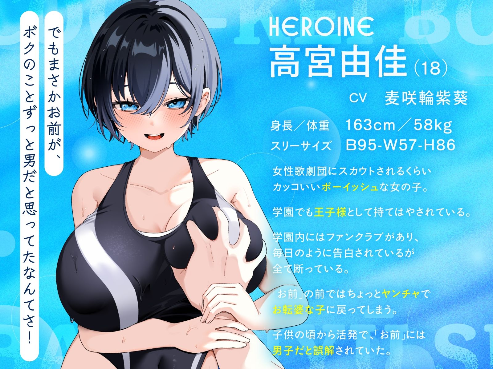 【KU100/2時間】クール系ボーイッシュ王子様が爆乳競泳水着で誘惑してくる話【男性受け/密着囁き】 サンプル1ページ目
