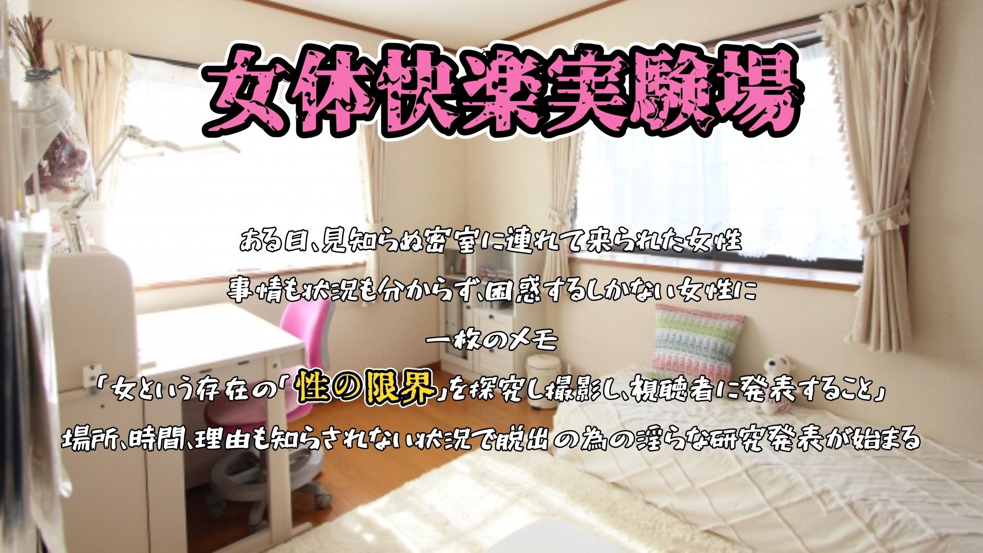 【実演】『女体快楽実験場』 被験体No，018「ねおますくちゃん」Stage，1前編【オホ声】 サンプル1ページ目