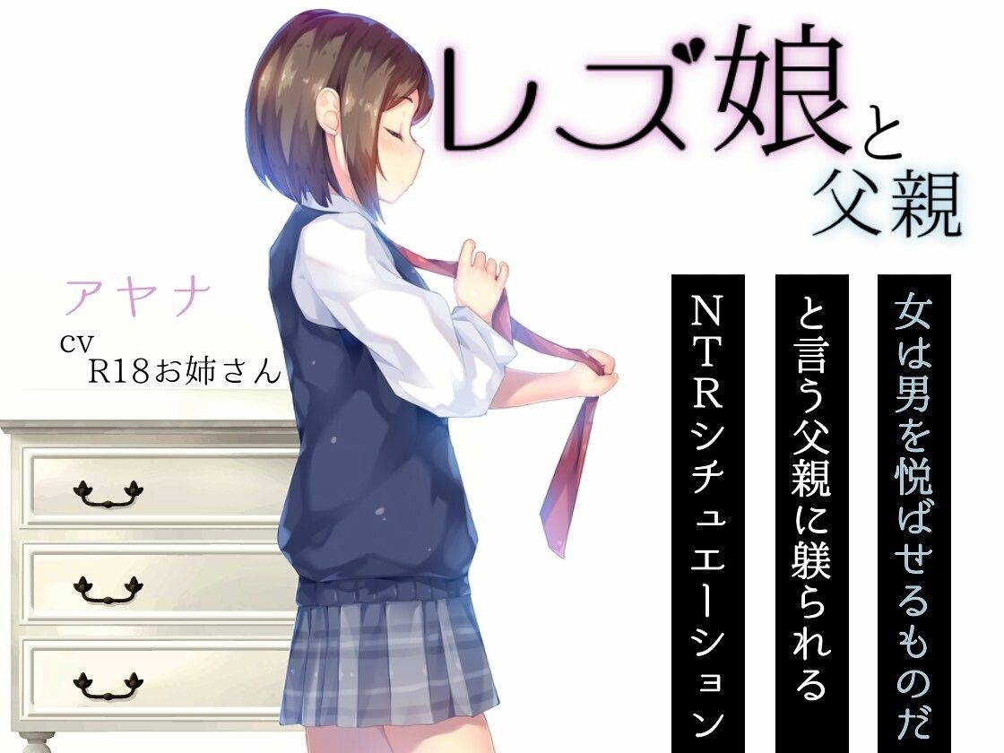 レズ娘と父親 サンプル2ページ目
