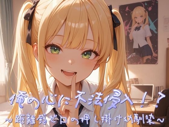 俺の心に不法侵入！？〜距離感ゼロの押し掛け幼馴染〜