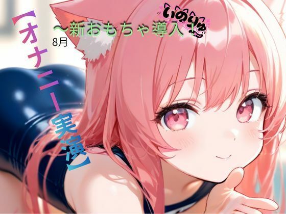 【オナニー実演】8月〜新おもちゃ導入！