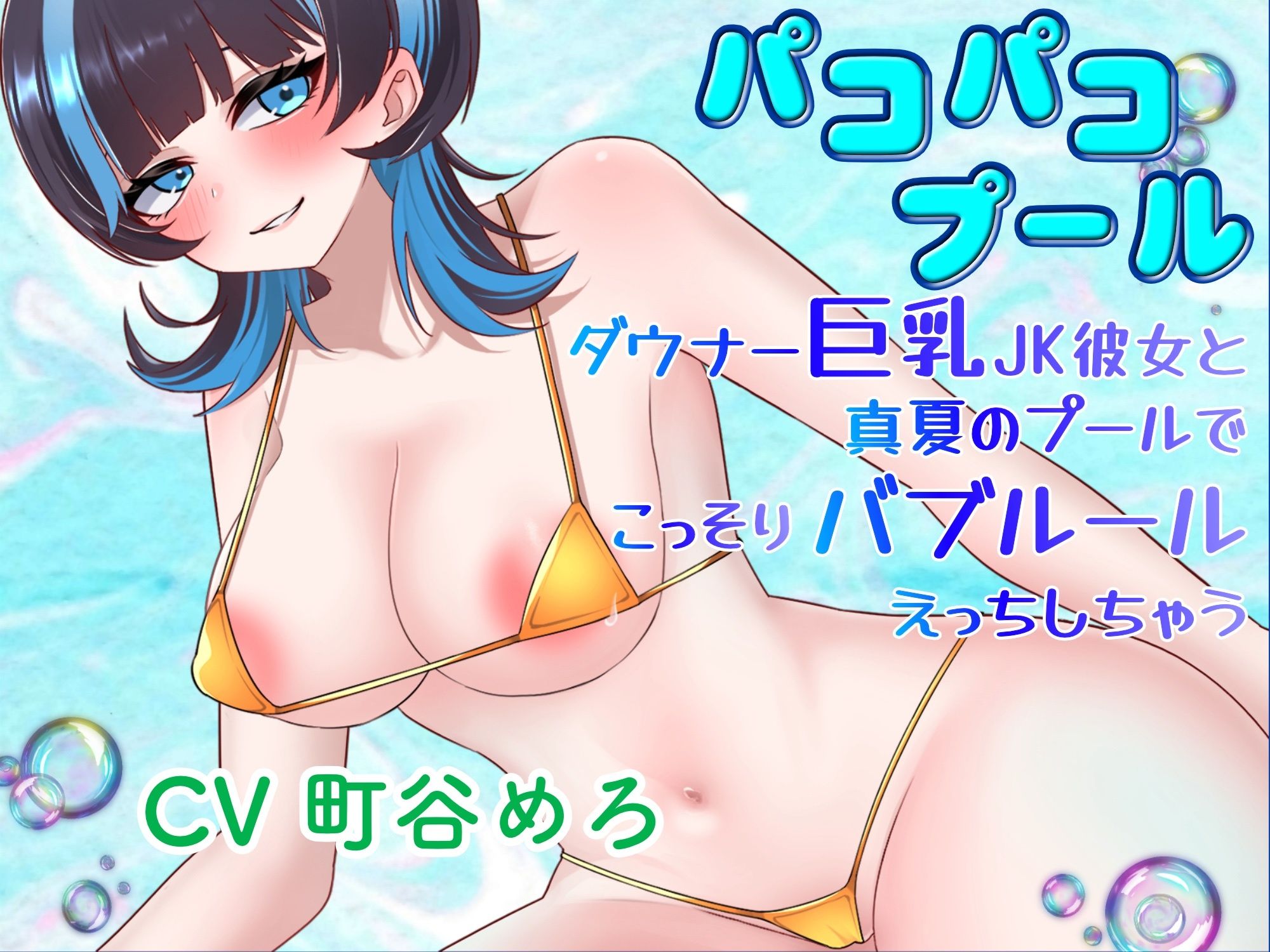 パコパコプール〜ダウナー巨乳JK彼女と真夏のプールでこっそりバブルールえっちしちゃう！〜 サンプル1ページ目