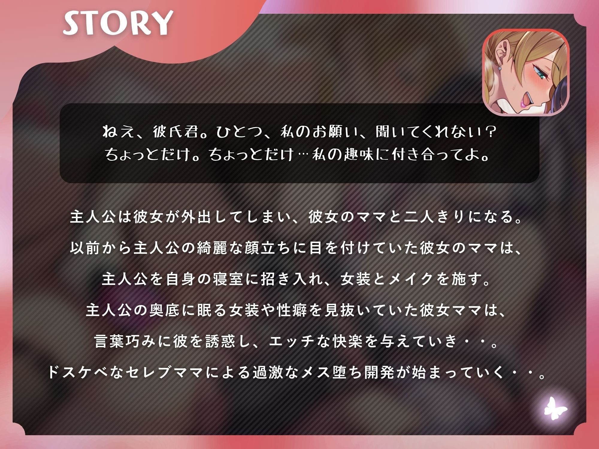 彼女ママの女装逆NTRアナル開発メスイキ〜娘の恋人を女装で搾精するセレブ人妻〜【ドM向け/KU100】 サンプル1ページ目