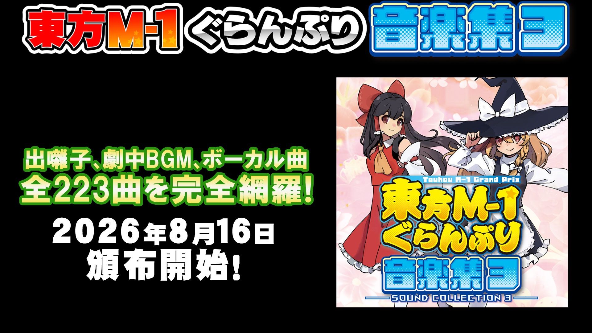 東方M-1ぐらんぷり音楽集3 サンプル2ページ目