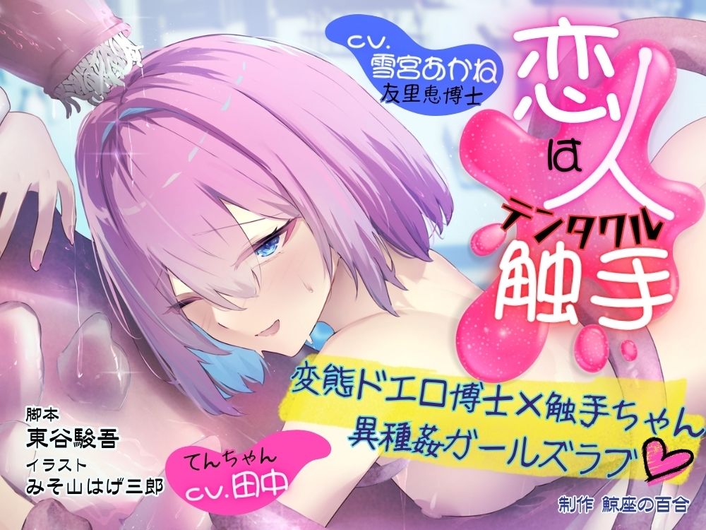 GL掛け合いボイスドラマ『恋人は触手＜テンタクル＞』 サンプル1ページ目