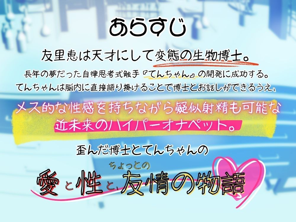 GL掛け合いボイスドラマ『恋人は触手＜テンタクル＞』 サンプル3ページ目