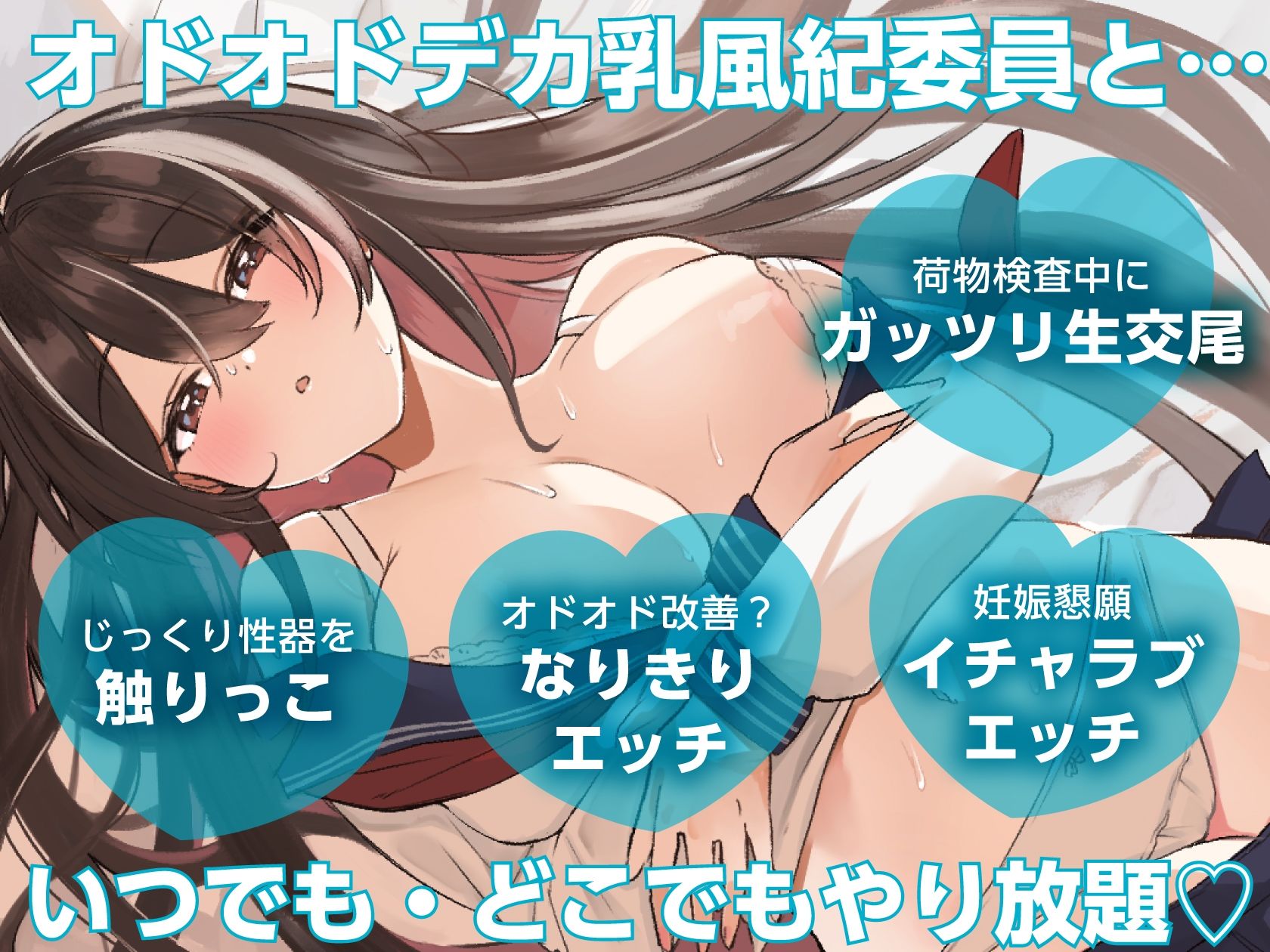 【いつでもどこでもやり放題！？】オドオドデカ乳風紀委員は、’いつどこおまんこパートナー’【KU100収録】 サンプル1ページ目