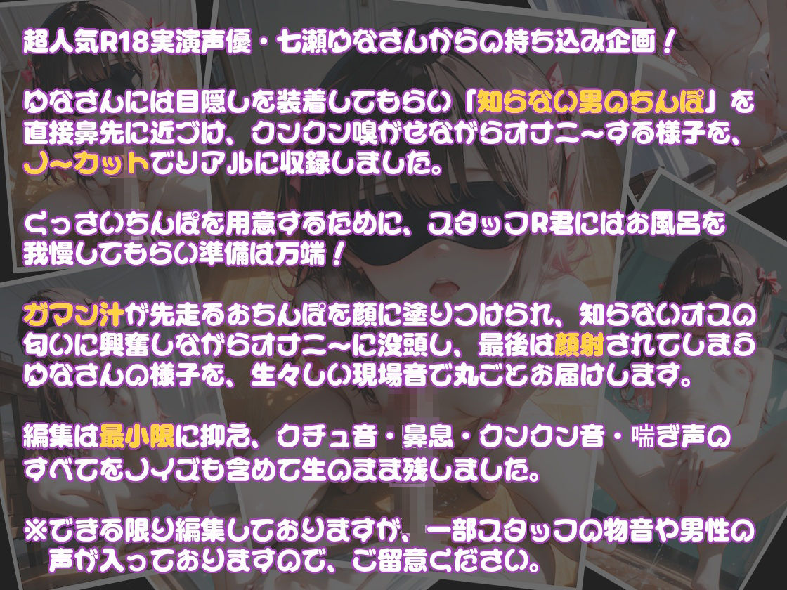 【実演】七瀬ゆなの目隠しチン嗅ぎオナニー 〜知らない男性のおちんぽ嗅ぎながらオナニーしちゃった！？〜 サンプル1ページ目
