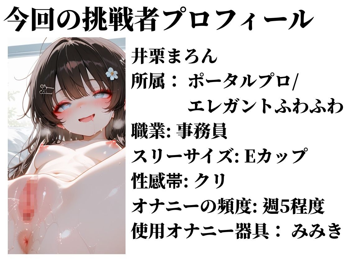 【実演おしがまメトロノーム】 絶対イってはいけないBPM250耐久 〜Vol.2 井栗まろん編〜 サンプル2ページ目