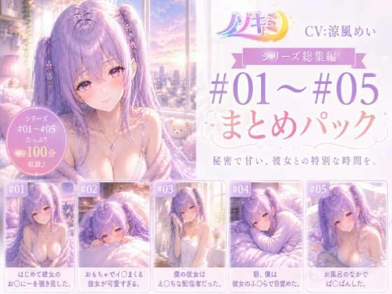 【た〜っぷり約100分収録★】ムラムラが止まらない…！！【ノゾキミ】＃01-＃05 カノジョとの甘〜い日常総集編！【涼風めい】