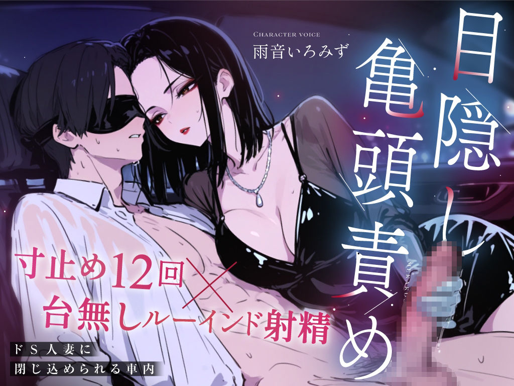 【ドM向け目隠し亀頭責め×寸止め12回】クールでド変態な人妻に車内で射精オナサポ管理され、ルーインド台無し射精を繰り返される夜【ルート選択制】 サンプル2ページ目