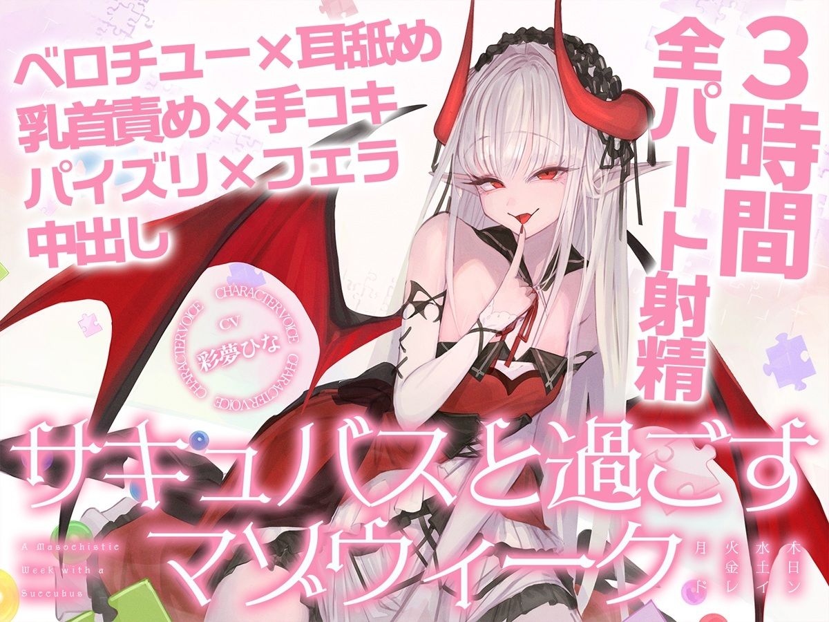 【3時間over×全パート射精】サキュバスと過ごすマゾウィーク〜月火水木金土日ドレイン〜ベロチュー×耳舐め×乳首責め×手コキ×パイズリ×フェラ×中出し【CV彩夢ひな】 サンプル1ページ目