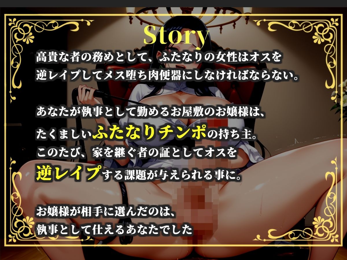 【新作価格】【豪華おまけあり】【プレミアムサウンド】オホ声ふたなり逆レ○プ 大富豪の娘の性処理係に任命された僕は、毎晩ふたなりち●ぽでアナルがヒクヒクガバガバになるまで犯●れ続ける。 サンプル1ページ目