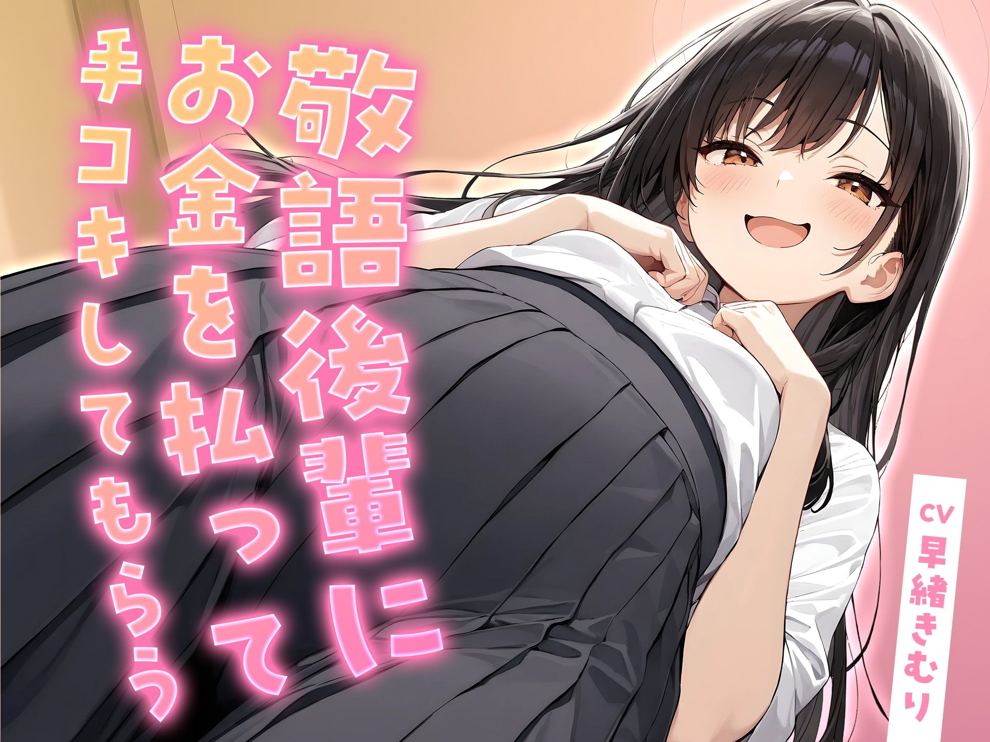 敬語後輩にお金を払って手コキしてもらう【KU100】 サンプル1ページ目